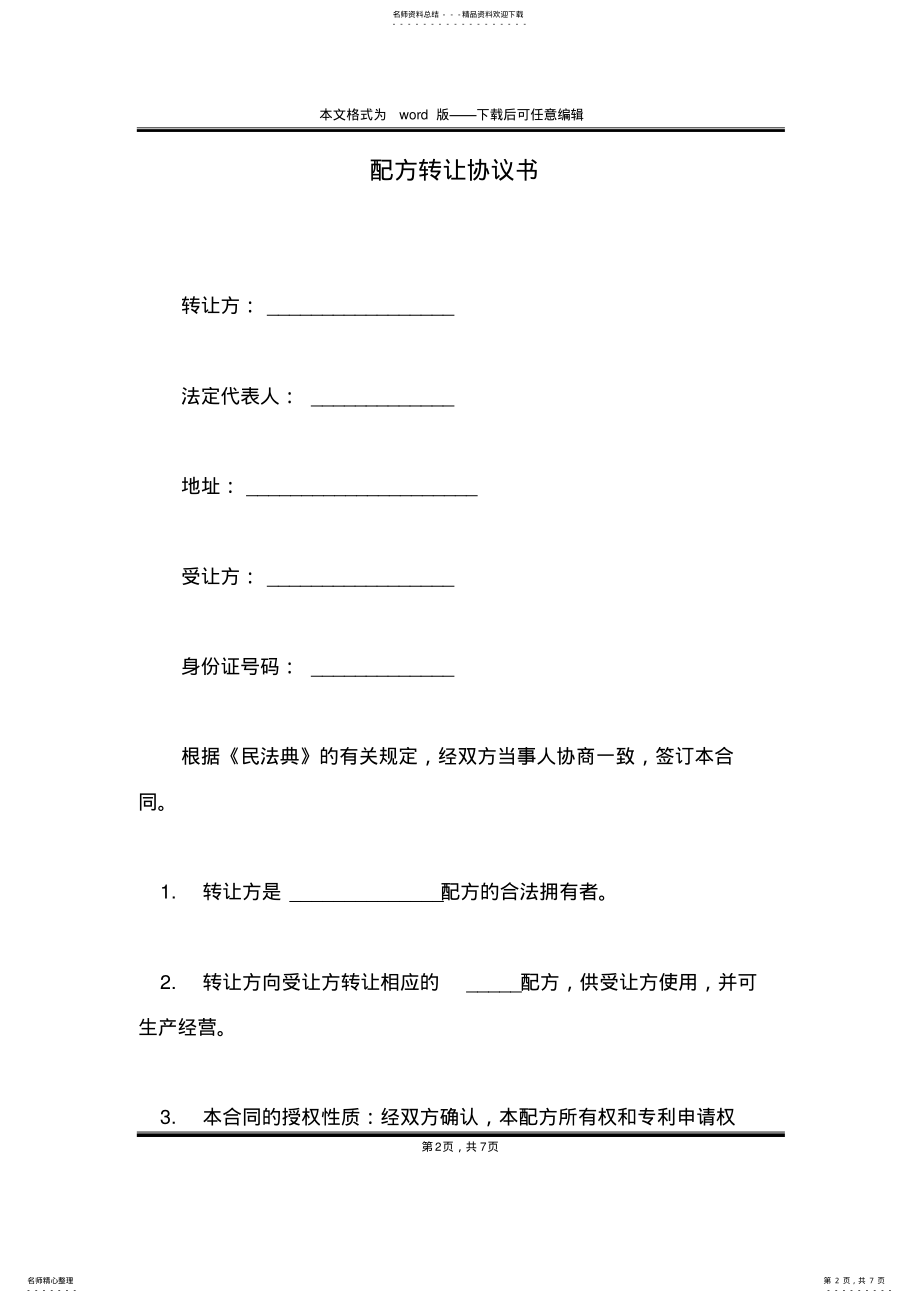 2022年配方转让协议书 .pdf_第2页