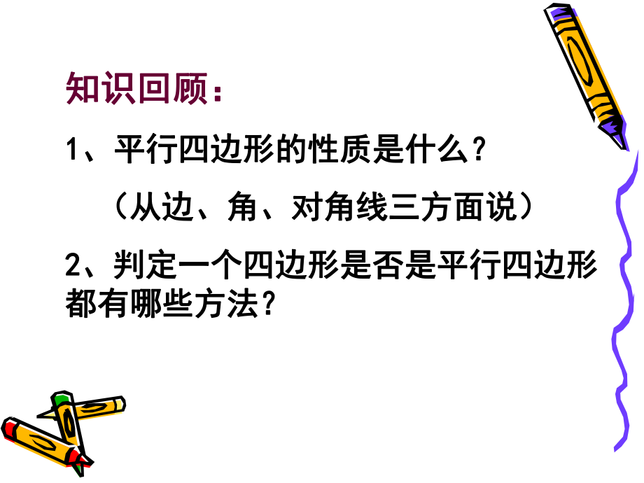 平行四边形性质和判定应用ppt课件.ppt_第2页