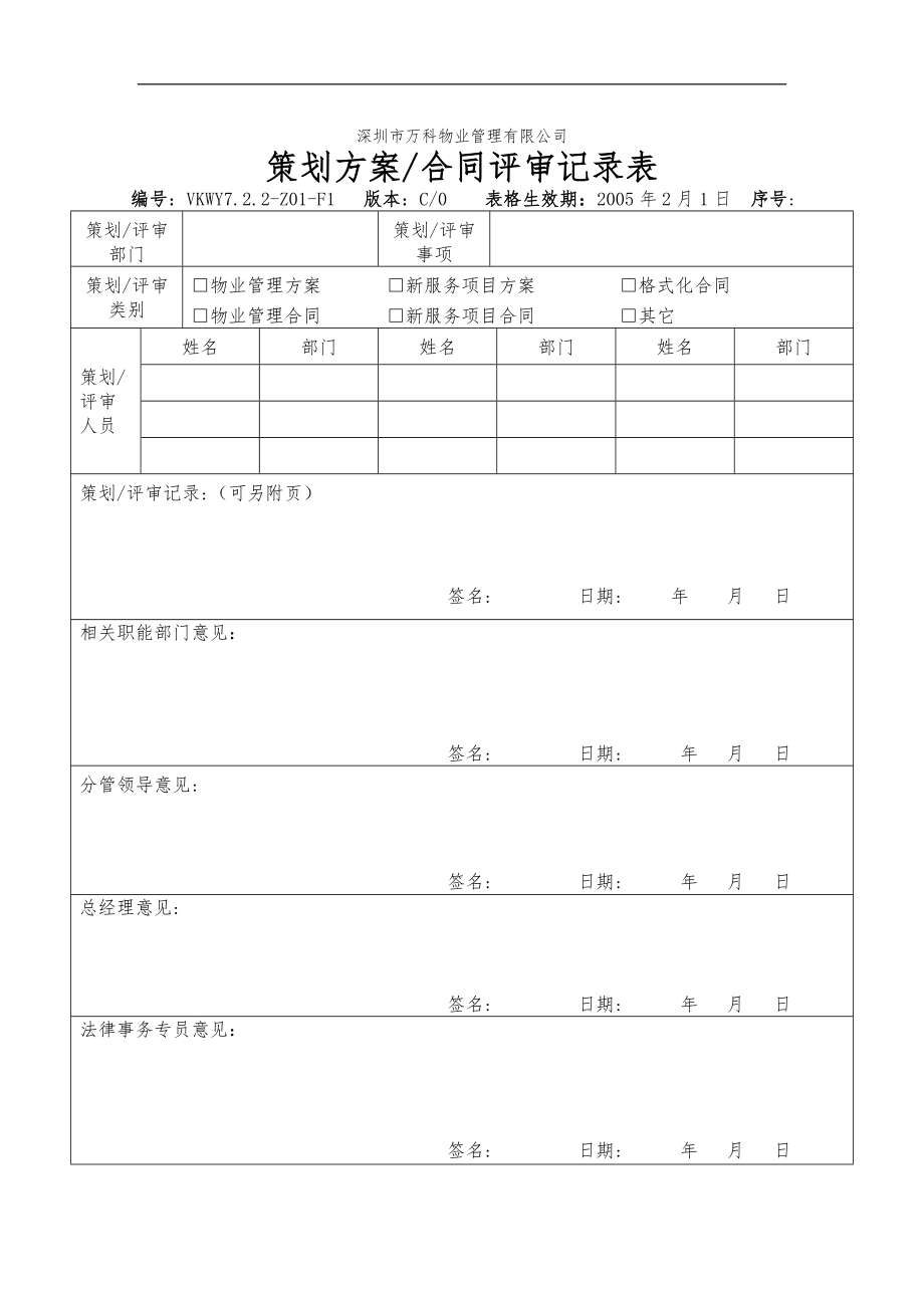 房地产物业公司业主委托管理服务企业 7.2.2-Z01-F1 策划方案合同评审记录表.doc_第1页