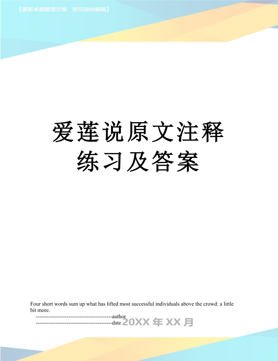 爱莲说原文注释练习及答案.doc_第1页