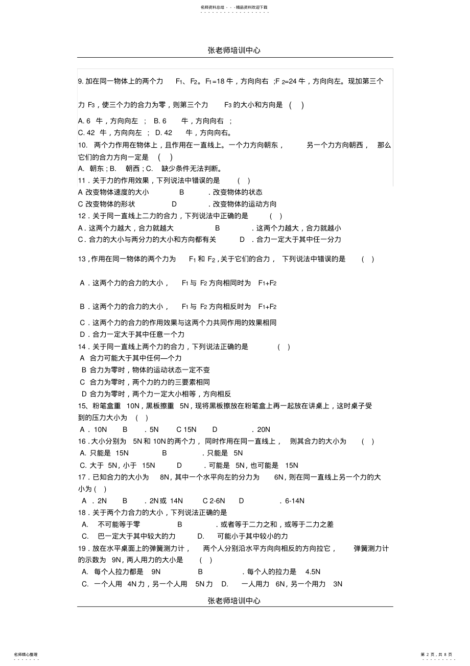 2022年初中物理力的合成习题精选 .pdf_第2页