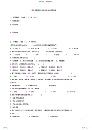 2022年医院感染预防与控制知识考试题及答案 .pdf