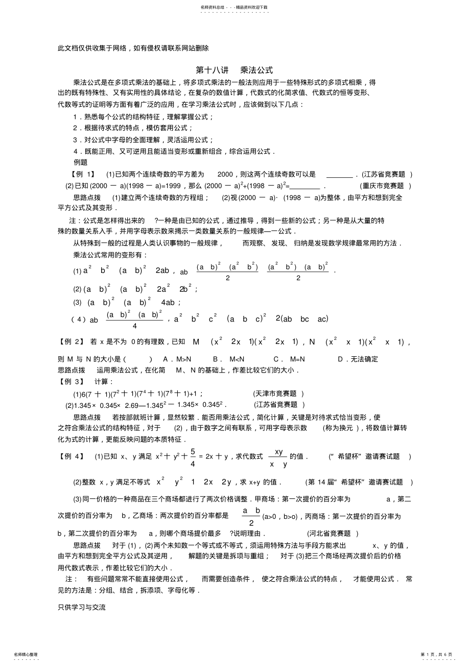 2022年初中数学培优竞赛讲座第讲乘法公式教学文案 .pdf_第1页