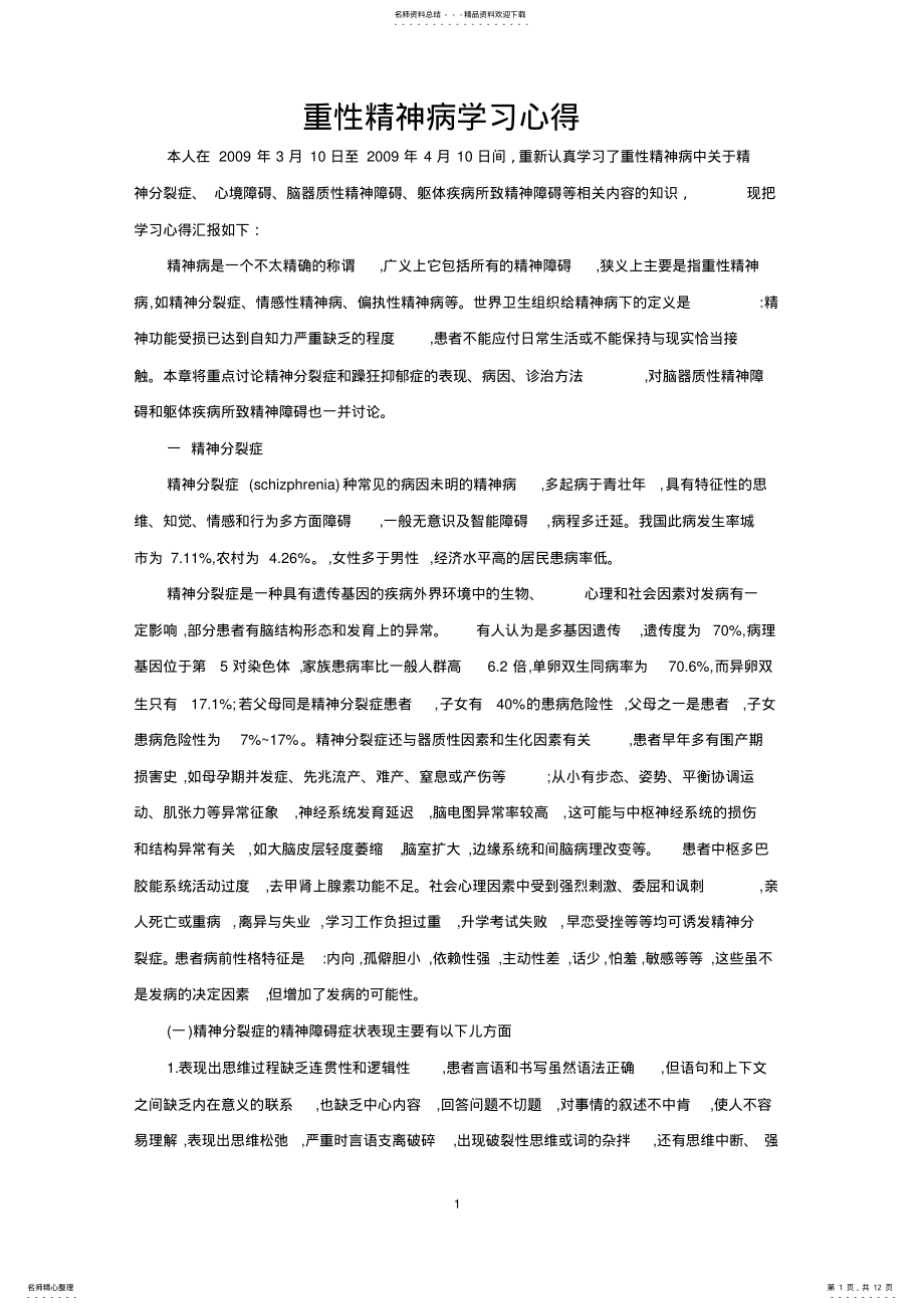 2022年重性精神病学习心得推荐 .pdf_第1页