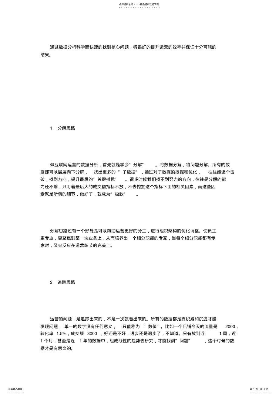 2022年运营进阶：数据化运营大经典思路 .pdf_第1页