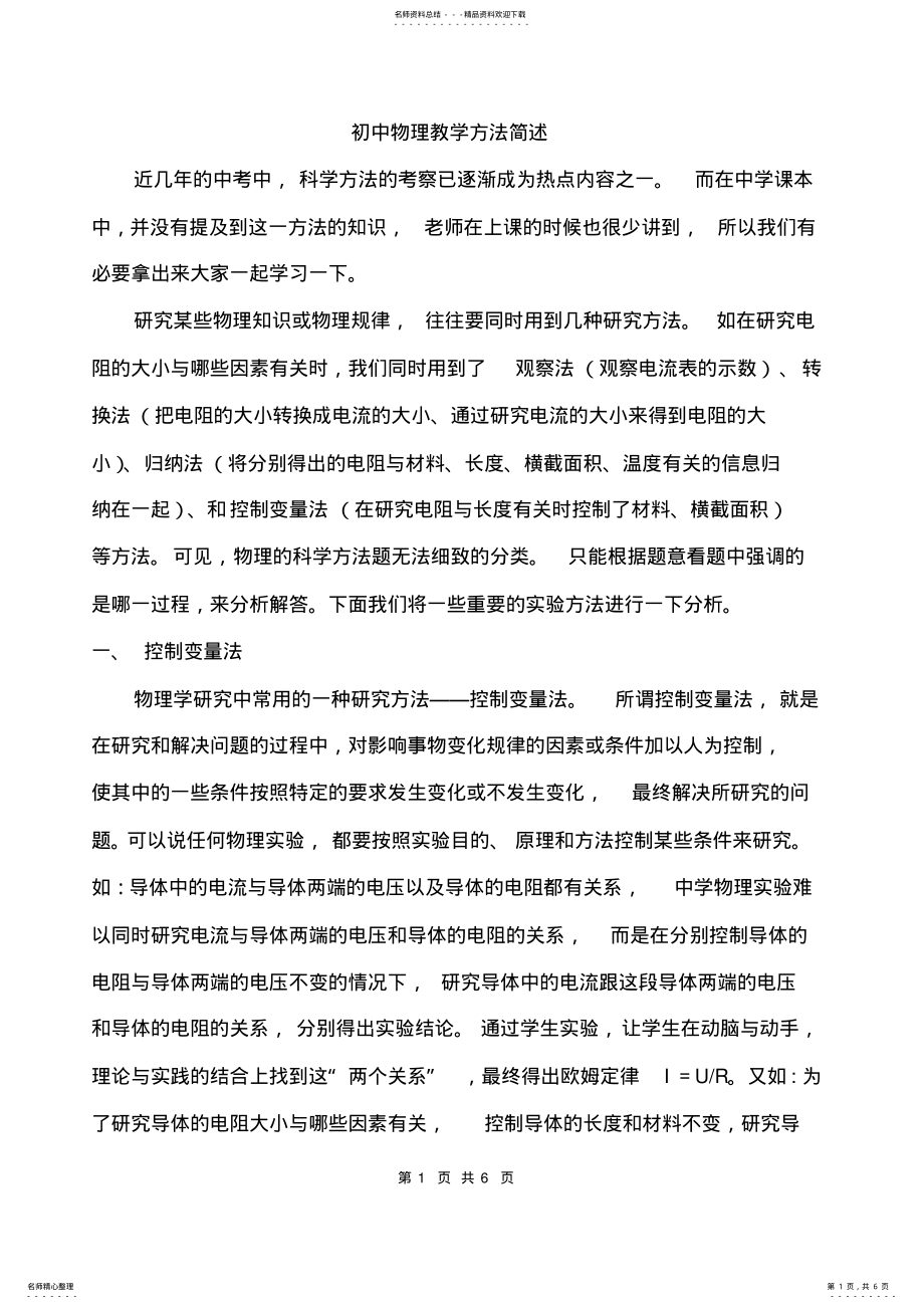 2022年初中物理教学方法简述 .pdf_第1页