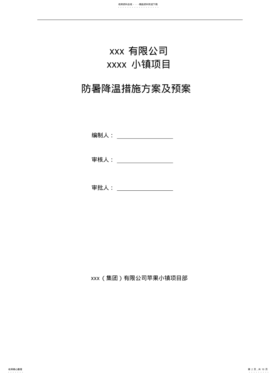 2022年防暑降温措施方案 .pdf_第2页