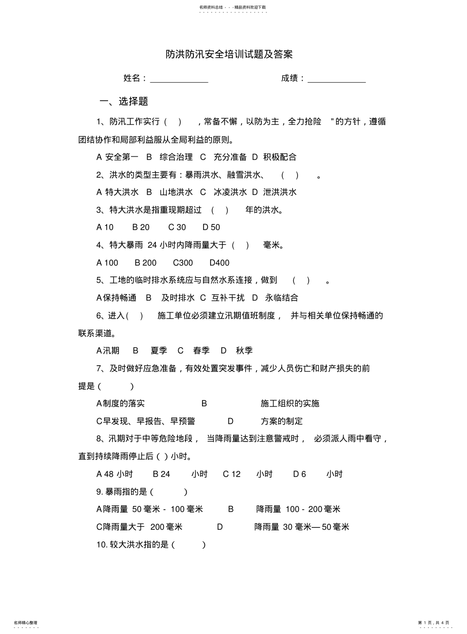 2022年防洪防汛安全培训试题 .pdf_第1页