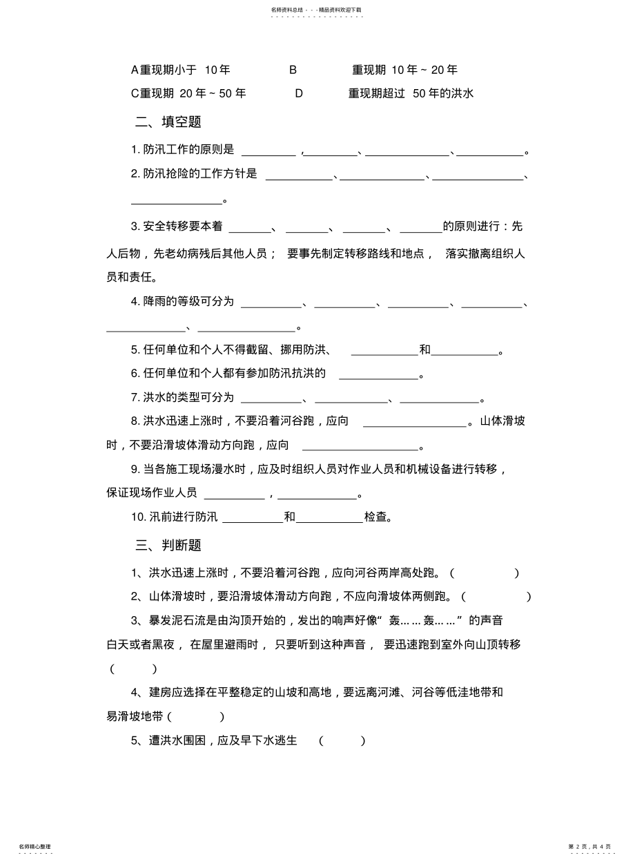 2022年防洪防汛安全培训试题 .pdf_第2页