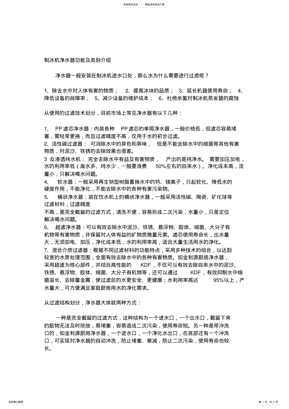 2022年制冰机净水器功能及类别介绍归类 .pdf_第1页