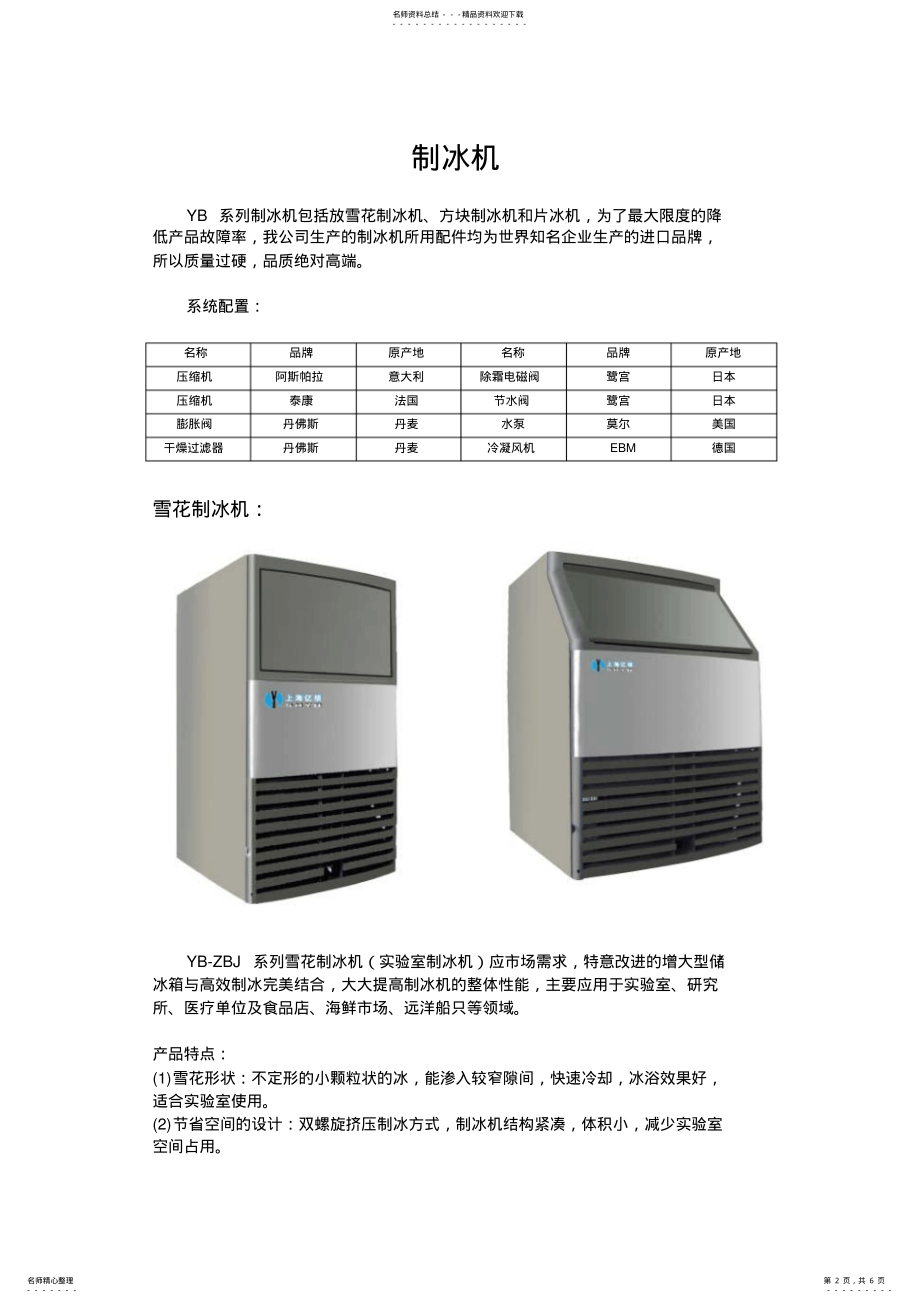 2022年制冰机净水器功能及类别介绍归类 .pdf_第2页