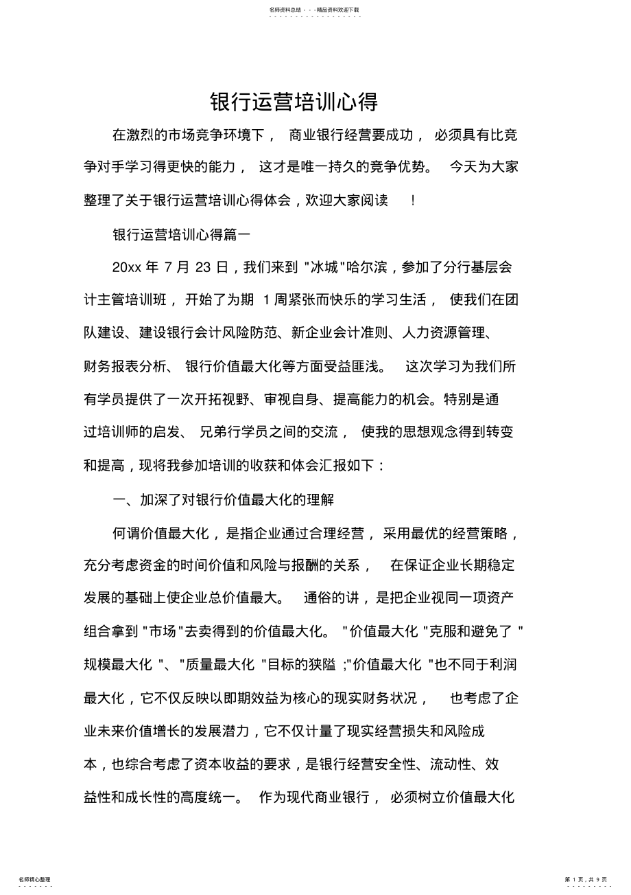 2022年银行运营培训心得 .pdf_第1页