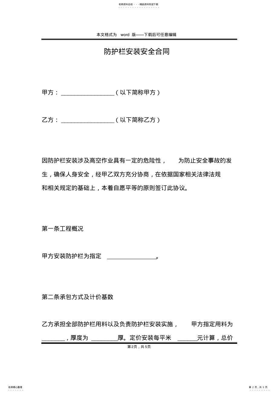 2022年防护栏安装安全合同 .pdf_第2页