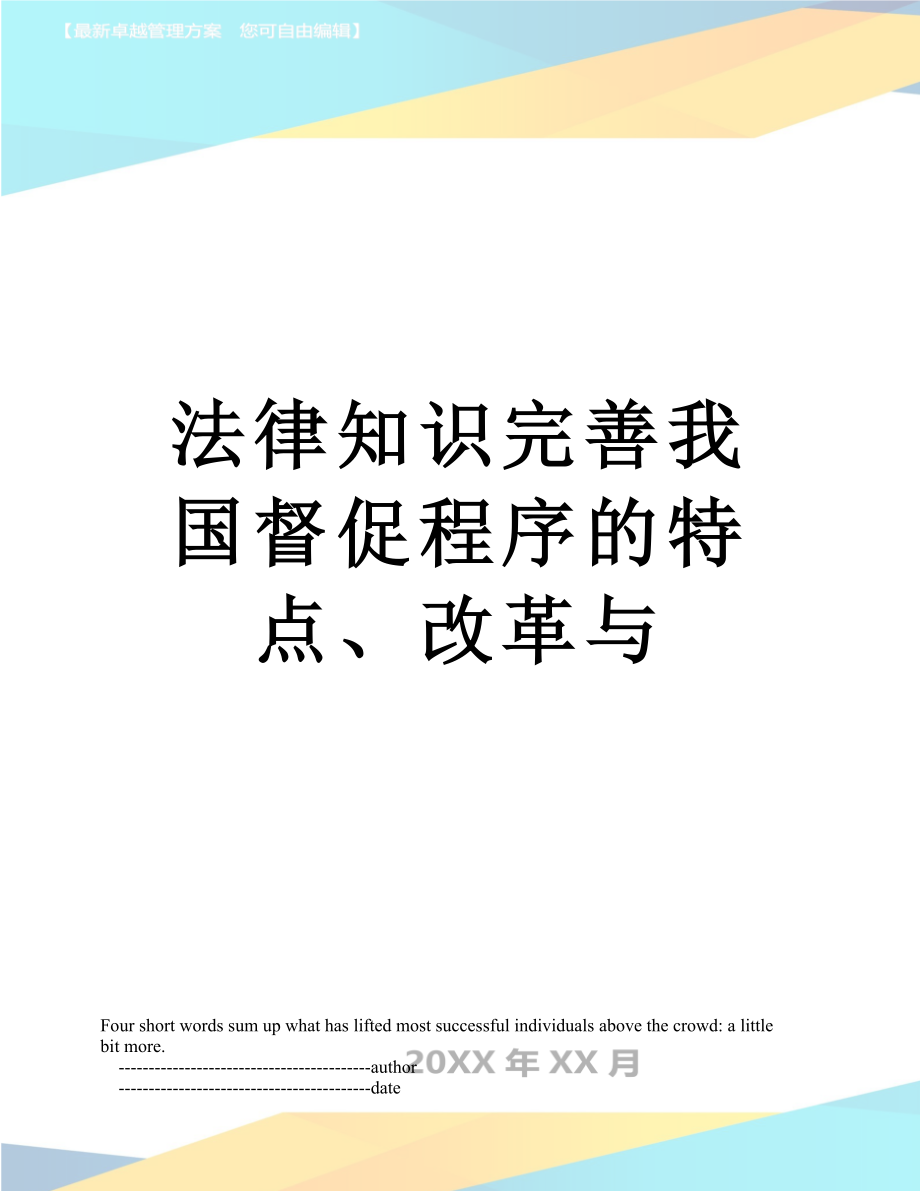 法律知识完善我国督促程序的特点、改革与.doc_第1页