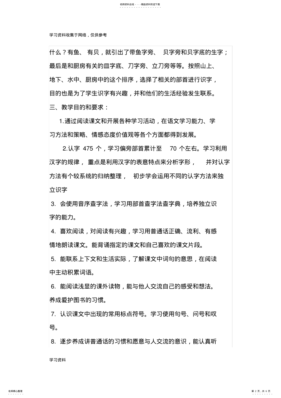 2022年北师大版小学二年级上册语文教学计划 .pdf_第2页