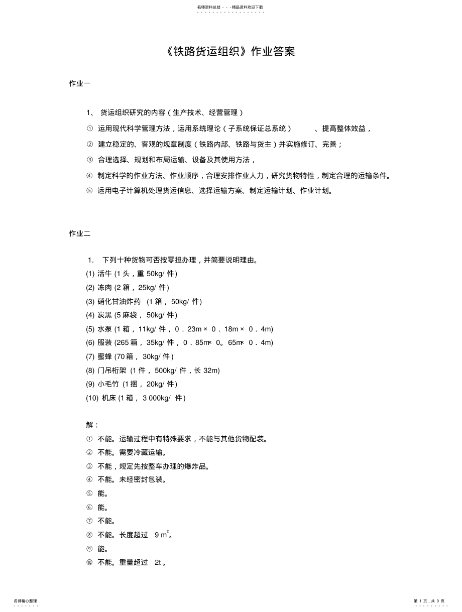 2022年铁路货运组织作业答案 .pdf_第1页