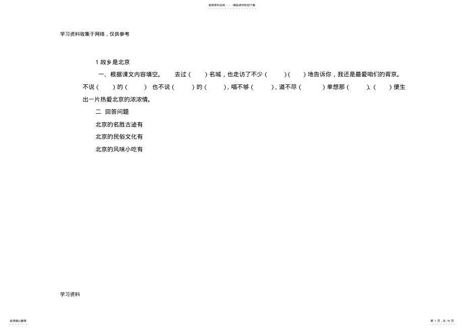 2022年北京版四年级语文上册课内阅读练习 .pdf_第1页