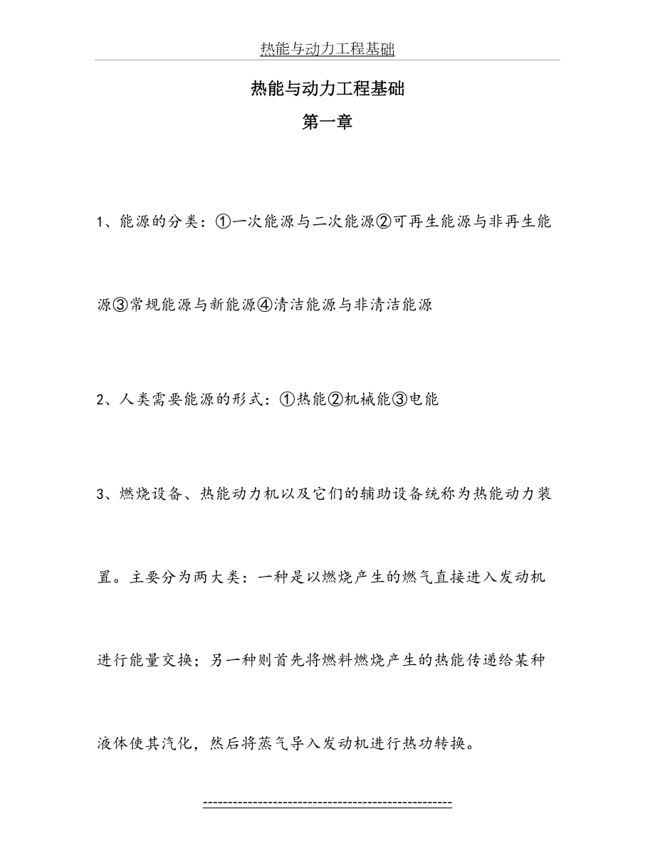 热能与动力工程基础复习整理.doc_第2页