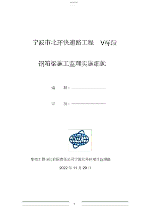 2022年钢箱梁施工监理实施细则.docx