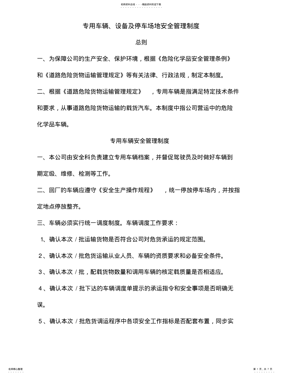 2022年危化品专用车辆、设备及停车场地安全管理制度 .pdf_第1页