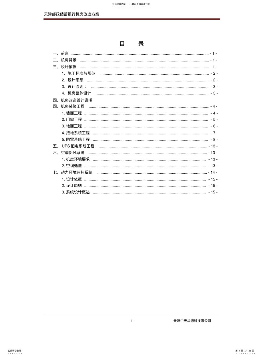 2022年邮政储蓄机房方案 .pdf_第1页