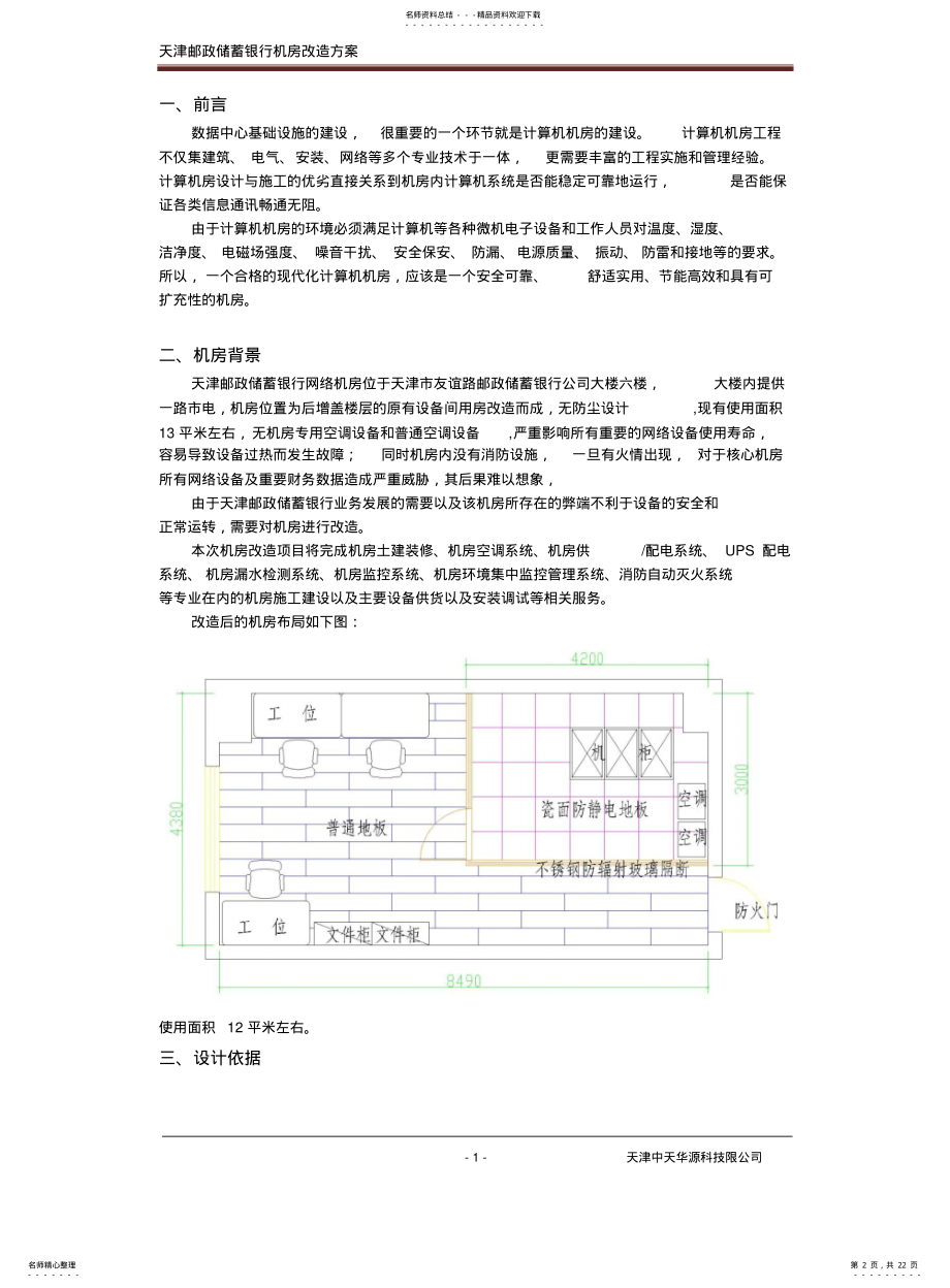 2022年邮政储蓄机房方案 .pdf_第2页