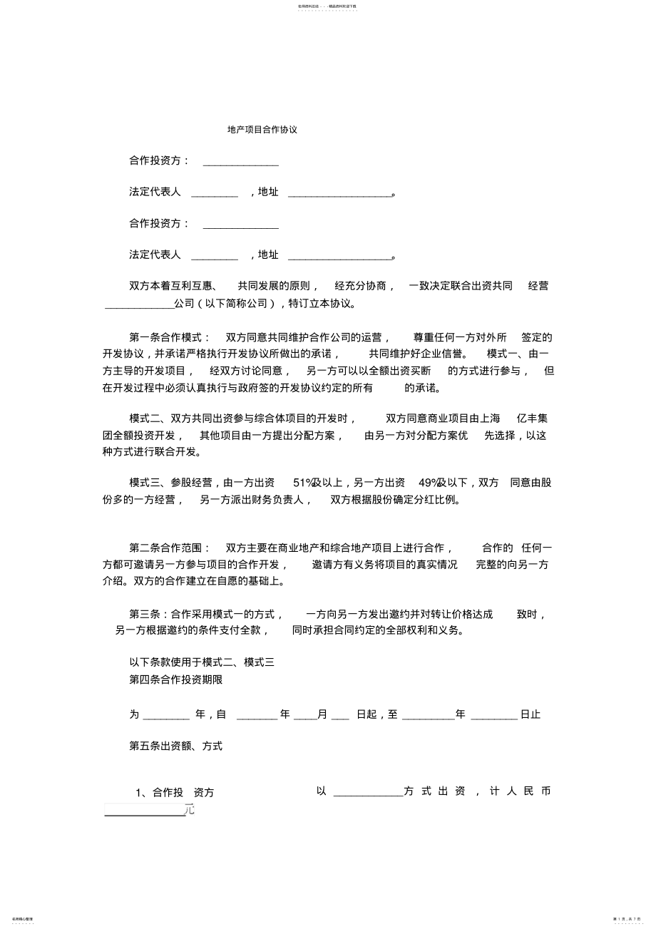 2022年地产项目合作协议 2.pdf_第1页