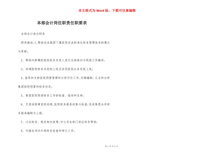 本部会计岗位职责任职要求.docx_第1页