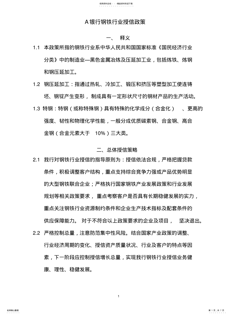 2022年银行钢铁行业政策 .pdf_第1页