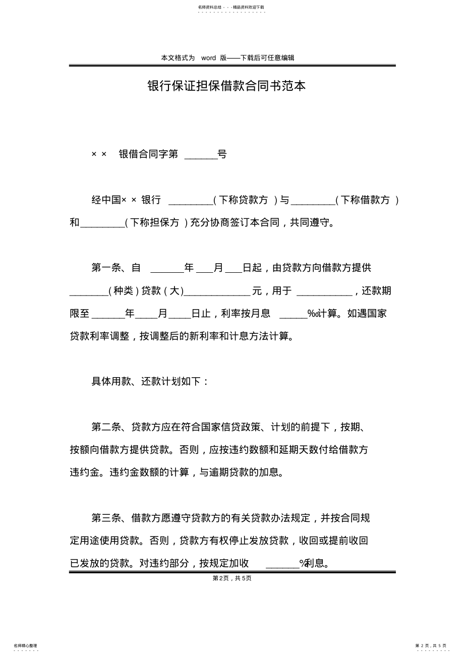 2022年银行保证担保借款合同书范本 .pdf_第2页