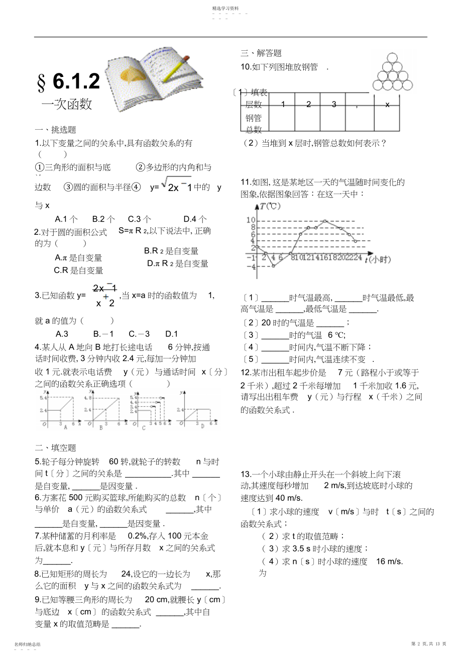 2022年北师大版八年级数学上册单元测试题课课练第六章一次函数有答案.docx_第2页