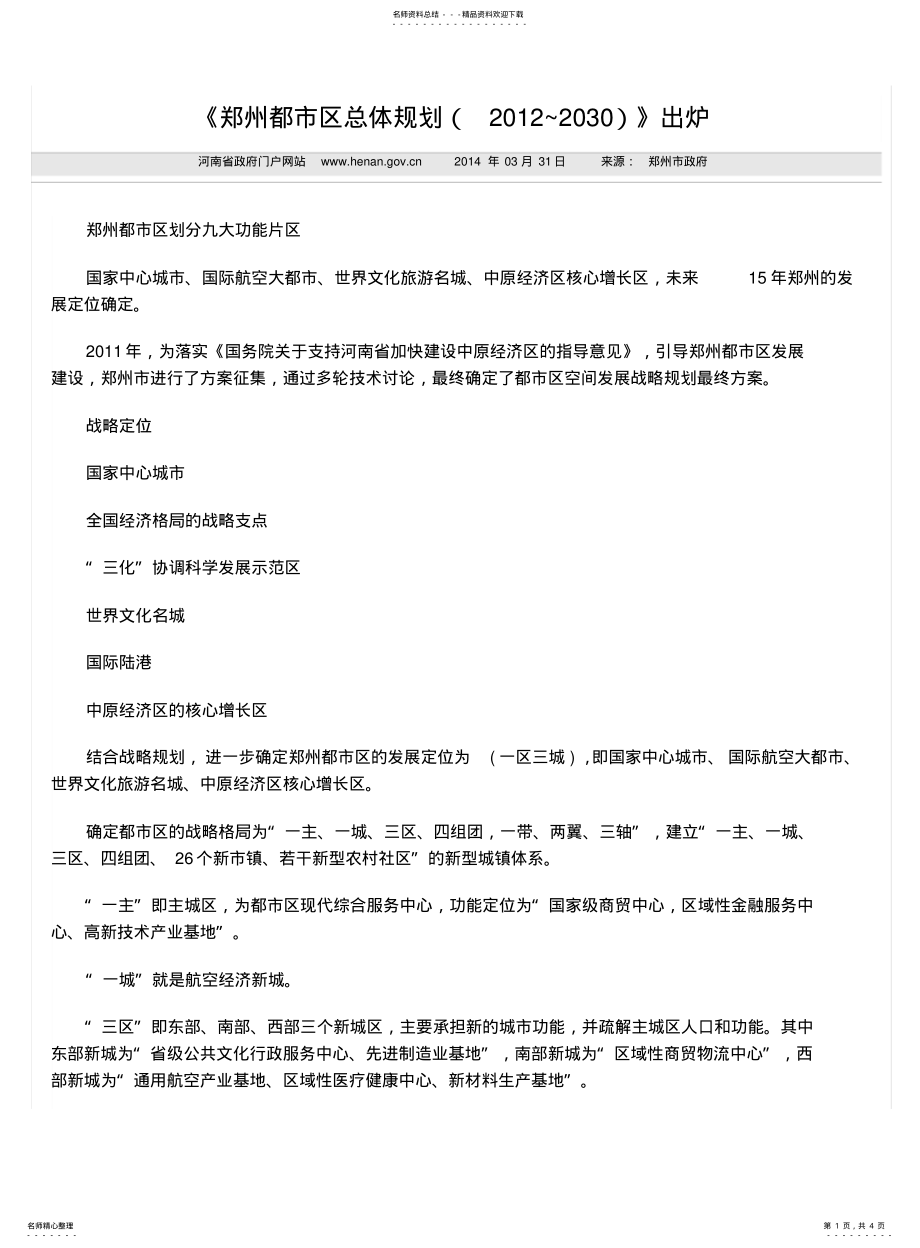 2022年郑州都市区总体规划 .pdf_第1页