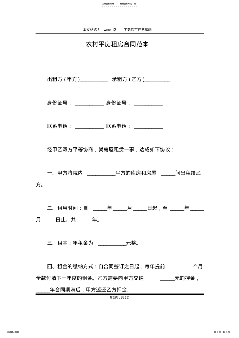 2022年农村平房租房合同范本 .pdf_第2页