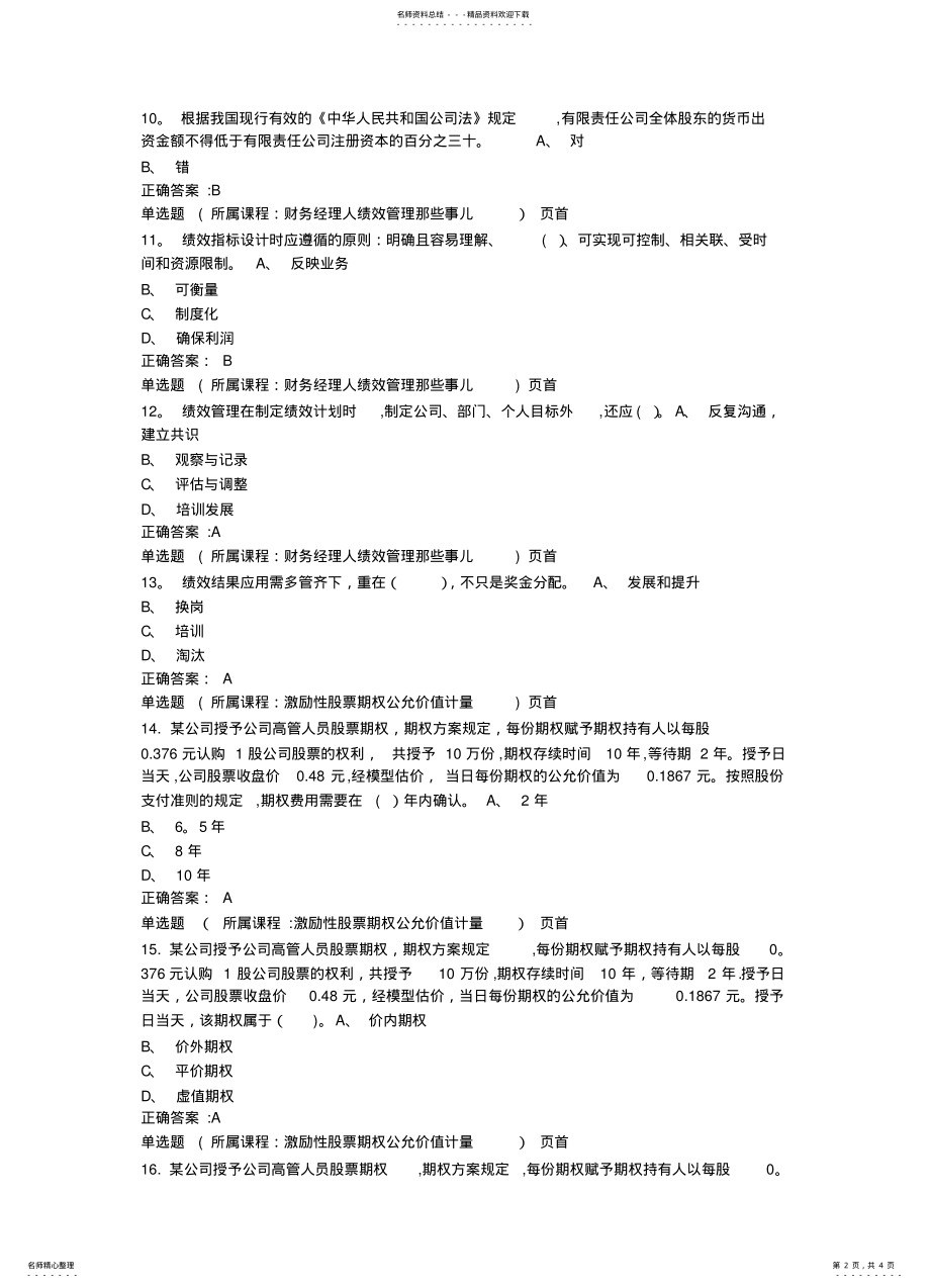 2022年重庆会计继续教育答案 .pdf_第2页