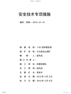 2022年采面安装安全技术措施 .pdf