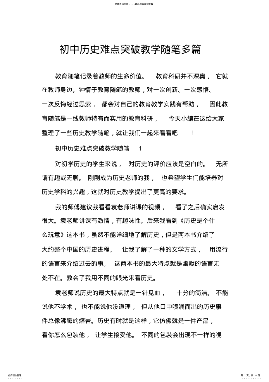 2022年初中历史难点突破教学随笔多篇 .pdf_第1页