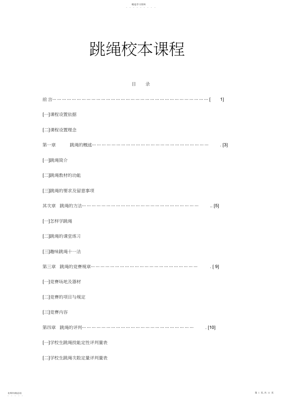 2022年跳绳校本课程.docx_第1页