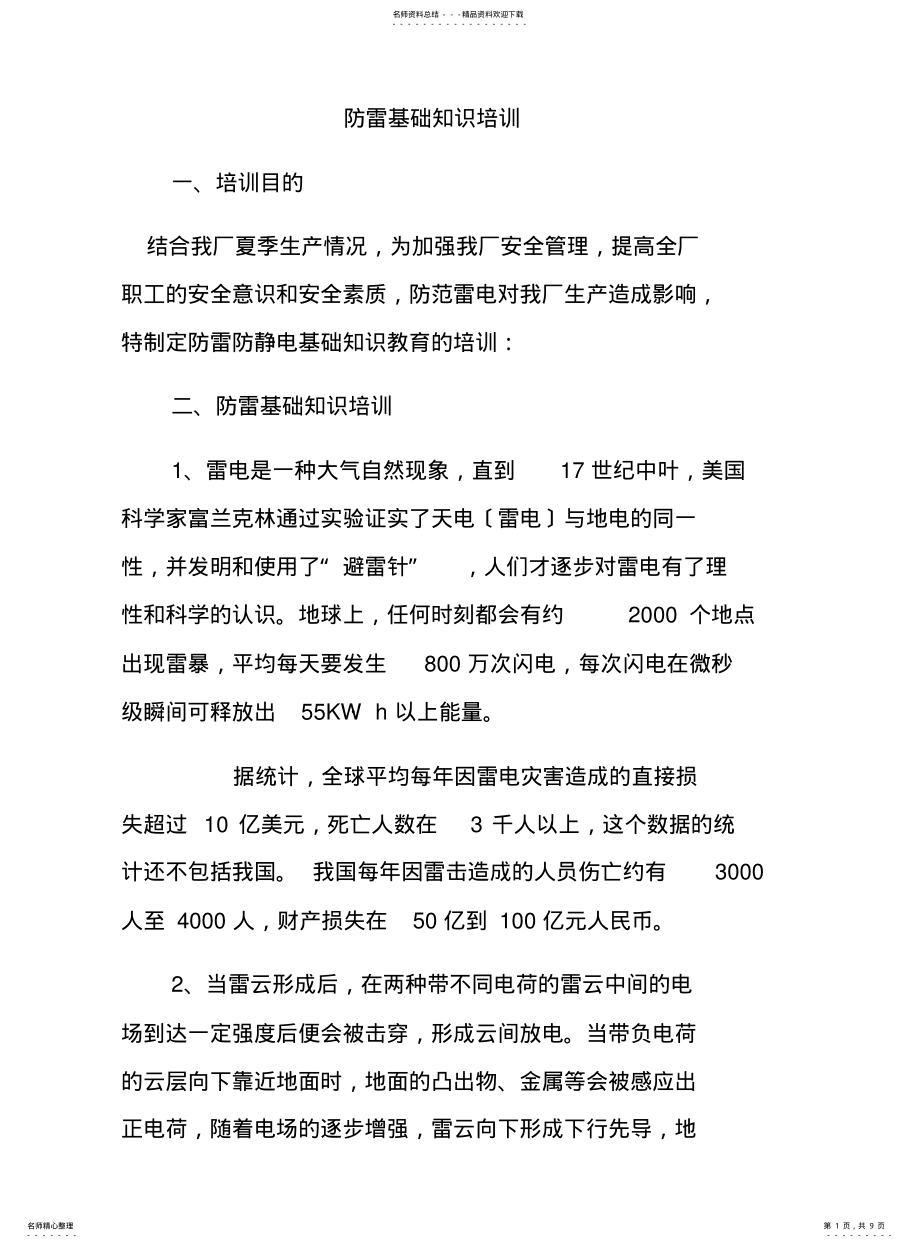 2022年防雷基础知识培训 .pdf_第1页