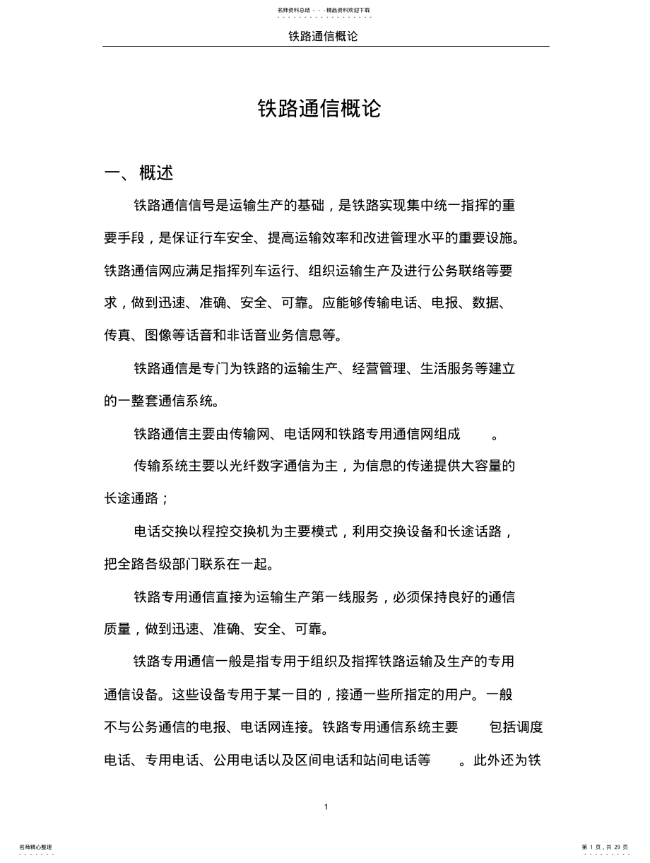 2022年铁路通信概论 .pdf_第1页