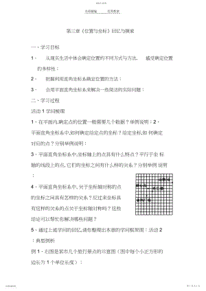 2022年北师大版八年级数学上册第三章《位置与坐标》回顾与思考教学设计.docx