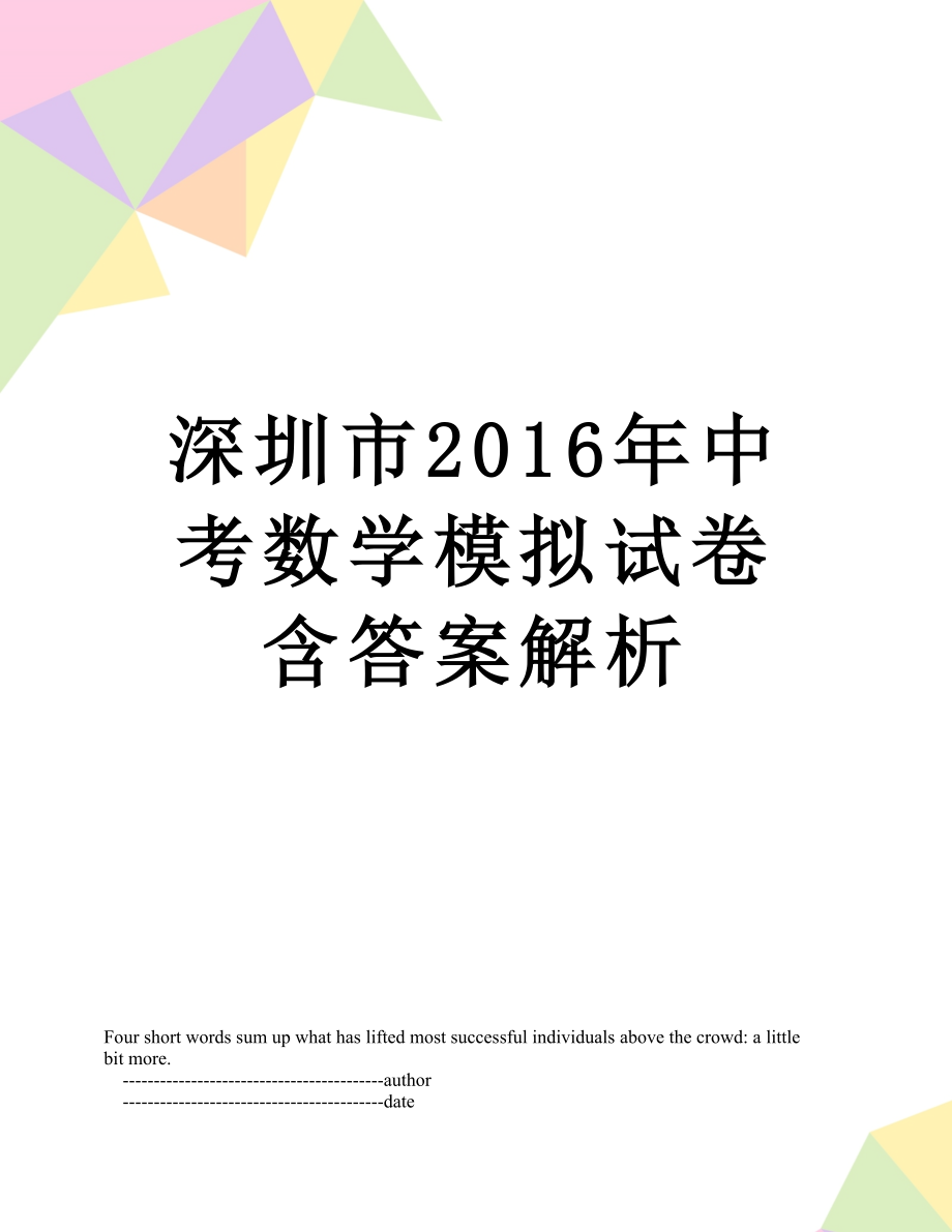 深圳市中考数学模拟试卷含答案解析.doc_第1页