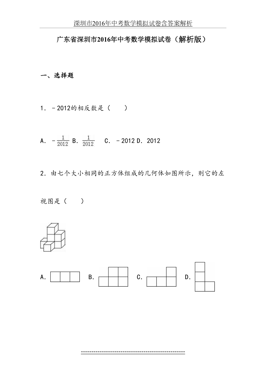 深圳市中考数学模拟试卷含答案解析.doc_第2页