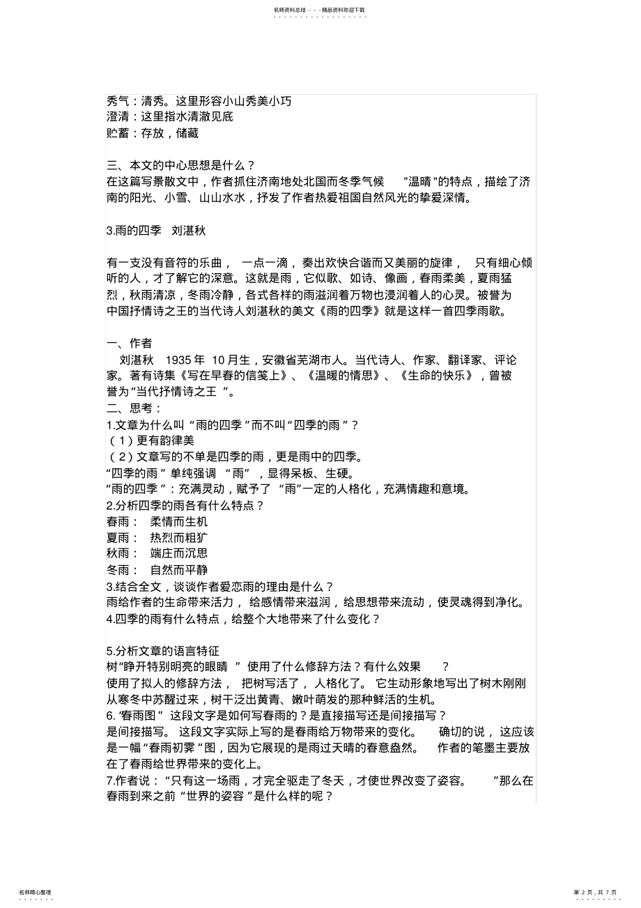 2022年部编人教版七年级语文上册第一单元知识点总结 .pdf_第2页