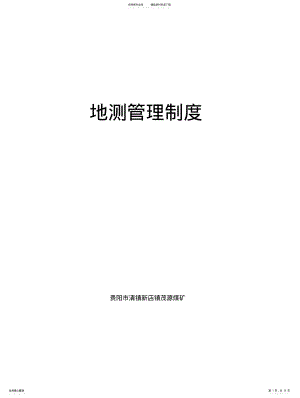 2022年地测管理制度 .pdf