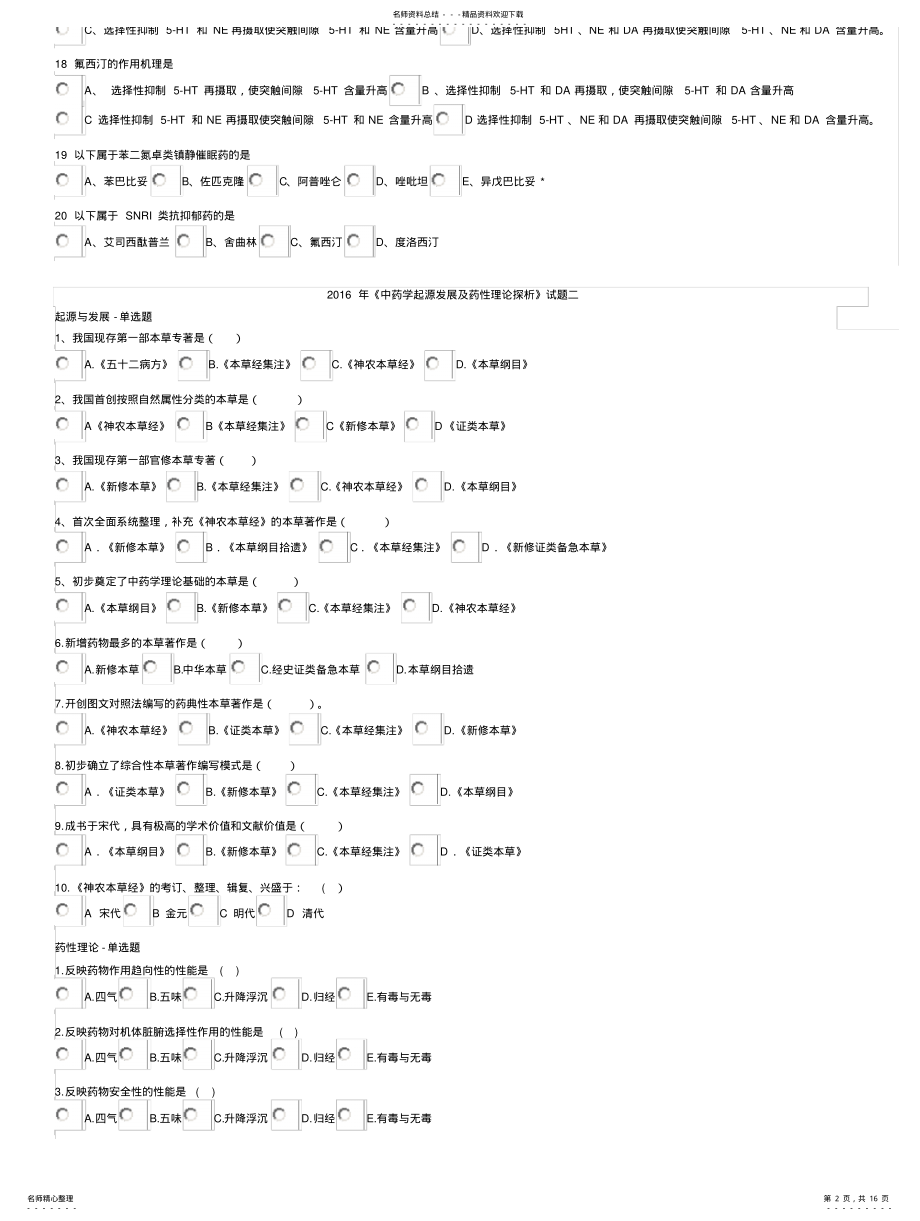 2022年陕西度执业药师继续教育试题 .pdf_第2页