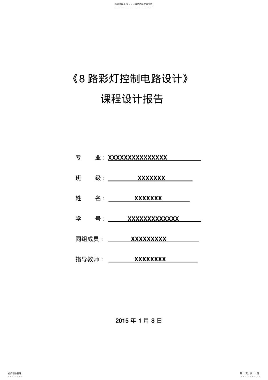 2022年路彩灯控制电路设计 .pdf_第1页