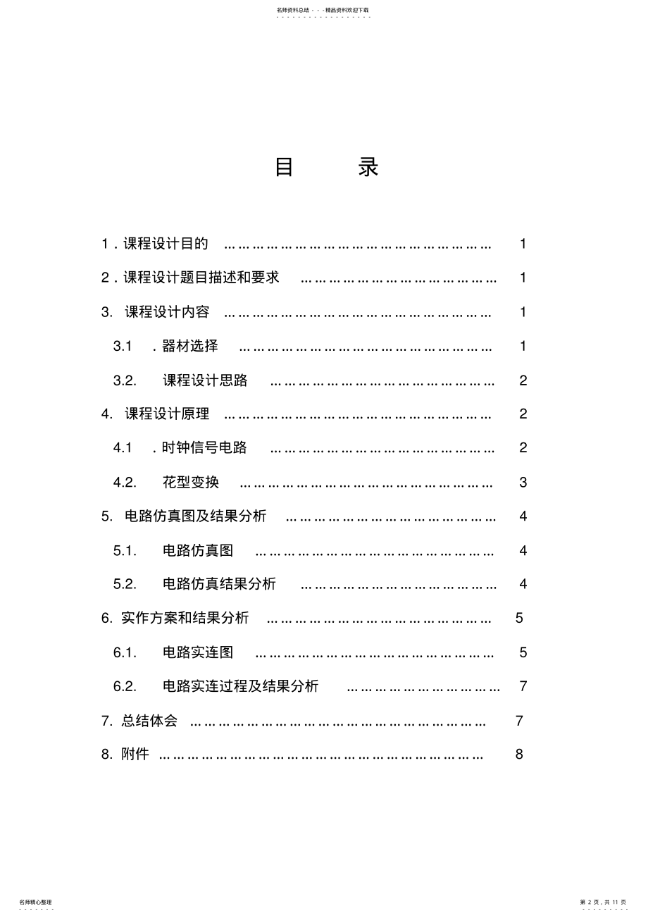 2022年路彩灯控制电路设计 .pdf_第2页