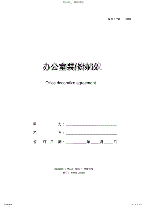 2022年办公室装修协议 .pdf