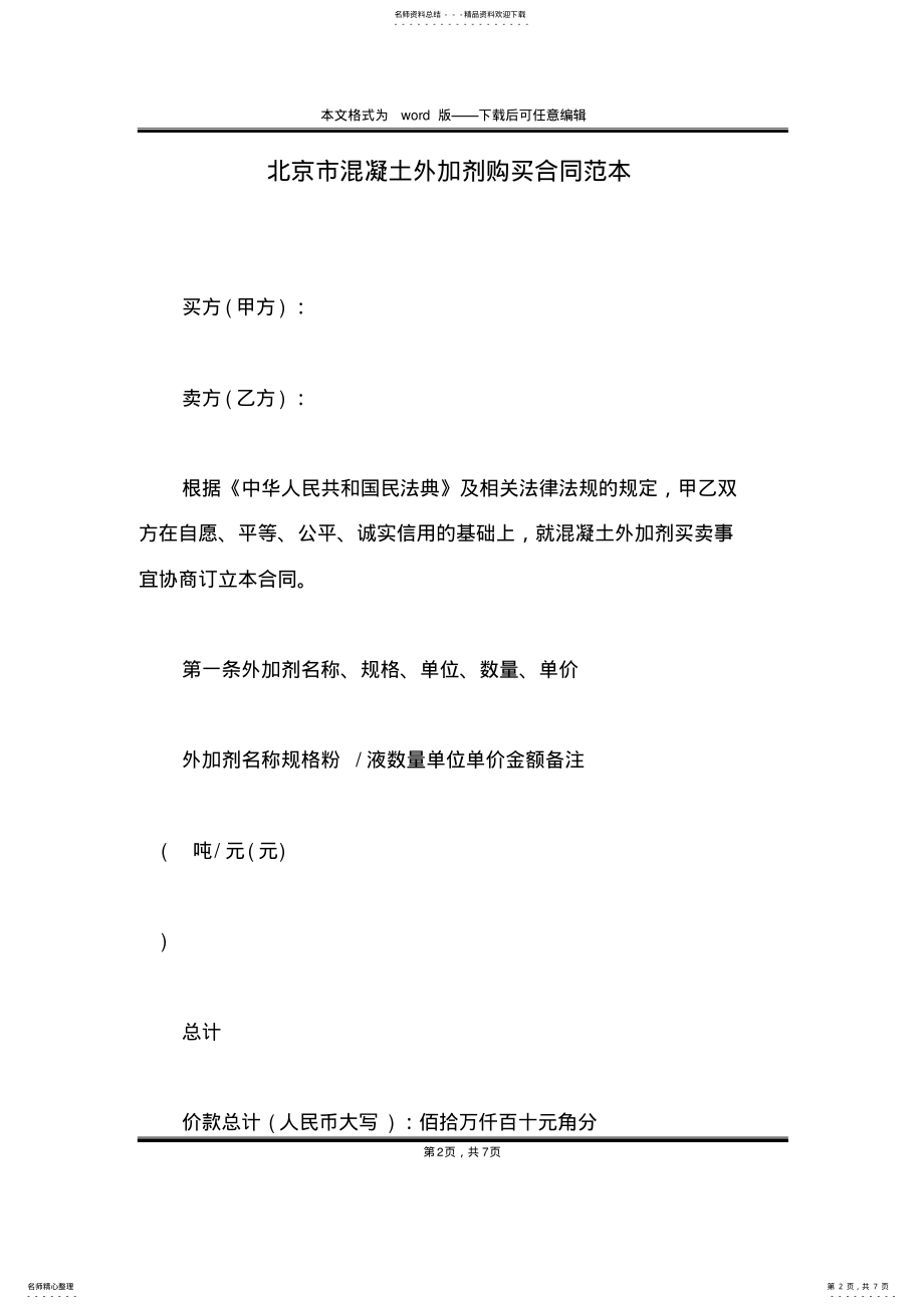 2022年北京市混凝土外加剂购买合同范本 .pdf_第2页