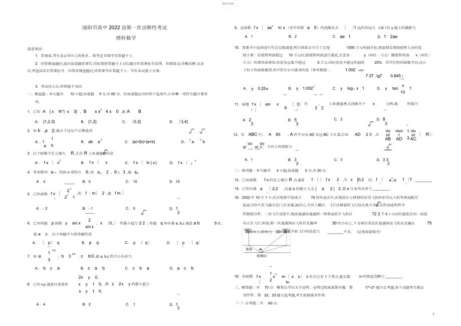 2022年四川省绵阳市届高三第一次诊断性考试数学试题及解析试卷版.docx_第1页